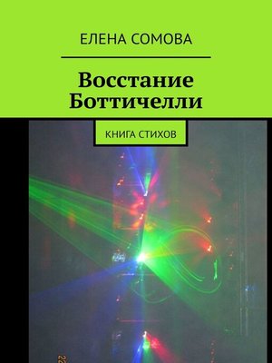cover image of Восстание Боттичелли. Книга стихов